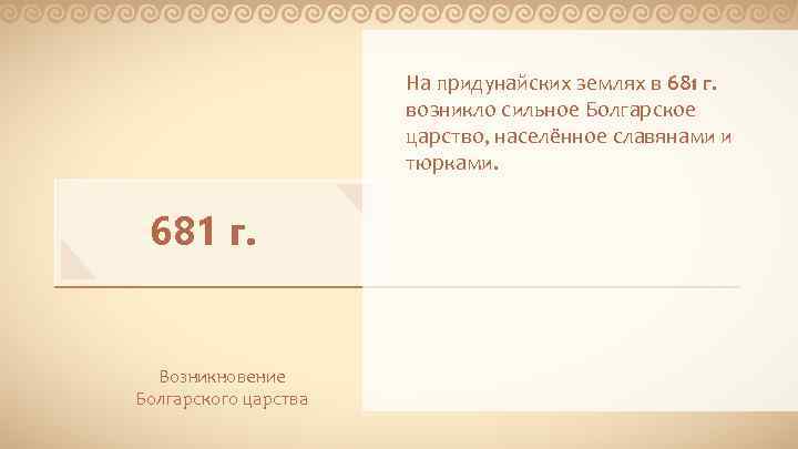 На придунайских землях в 681 г. возникло сильное Болгарское царство, населённое славянами и тюрками.