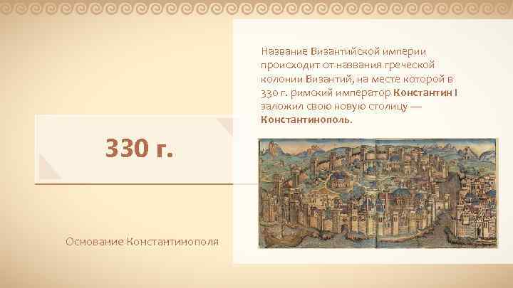 Название Византийской империи происходит от названия греческой колонии Византий, на месте которой в 330