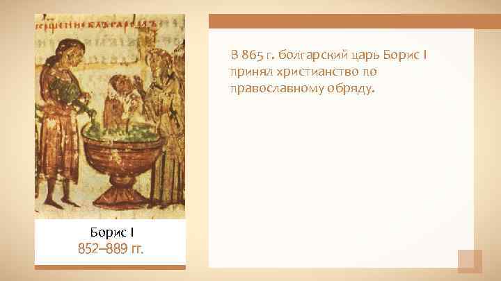 В 865 г. болгарский царь Борис I принял христианство по православному обряду. Борис I