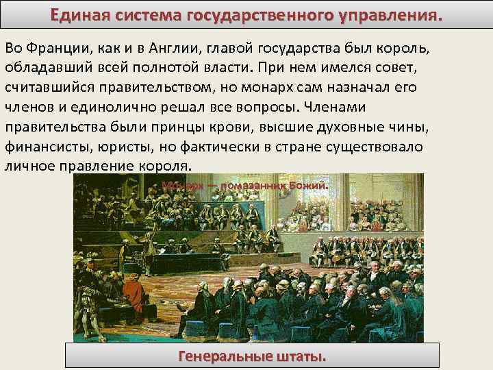 Единая система государственного управления. Во Франции, как и в Англии, главой государства был король,