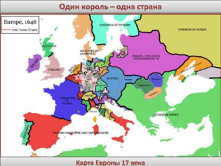 Один король – одна страна Карта Европы 17 века 