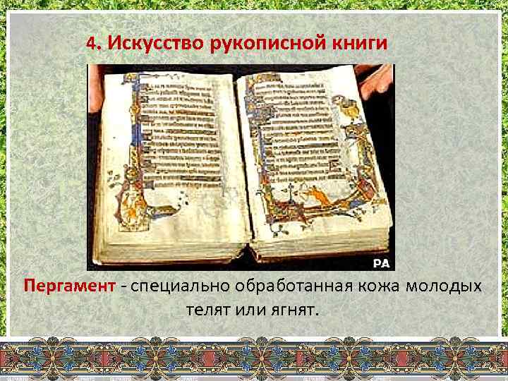 4. Искусство рукописной книги Пергамент - специально обработанная кожа молодых телят или ягнят. 
