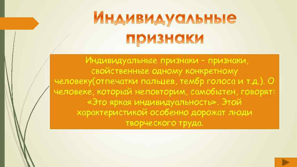 Признаки индивида. Индивидуальные признаки человека. Индивидуальные признаки индивида. Индивидуальные признаки личности. Индивидуальные признаки примеры.