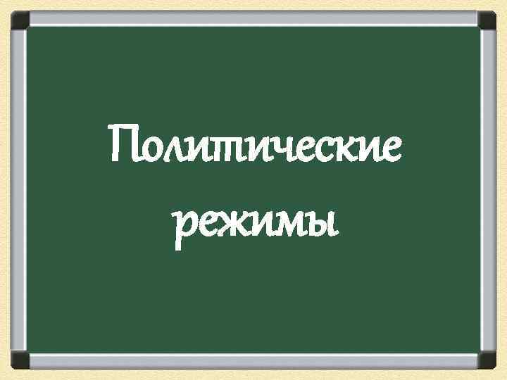 Политические режимы 