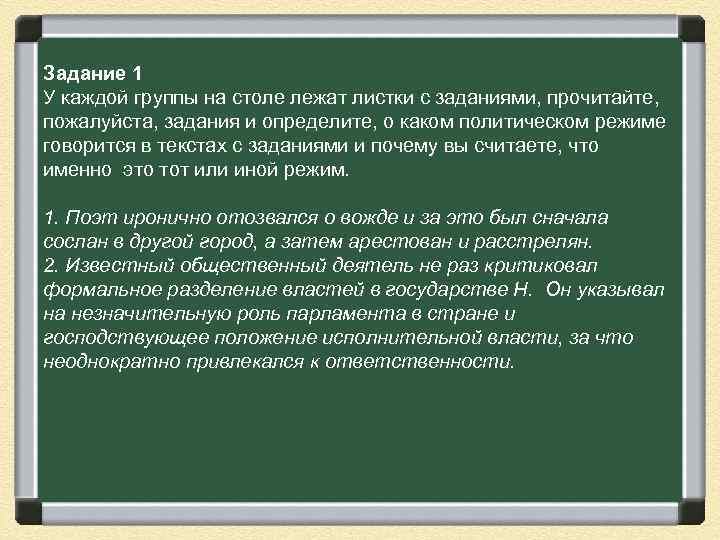 Задание 1 У каждой группы на столе лежат листки с заданиями, прочитайте, пожалуйста, задания