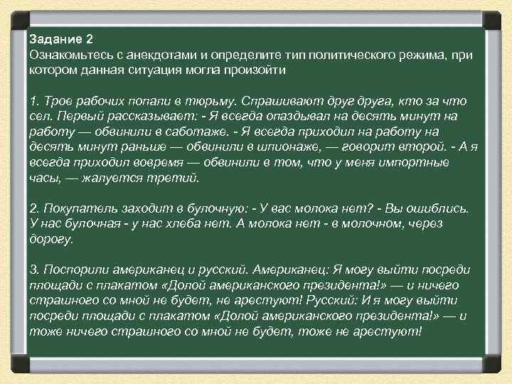 Задание 2 Ознакомьтесь с анекдотами и определите тип политического режима, при котором данная ситуация