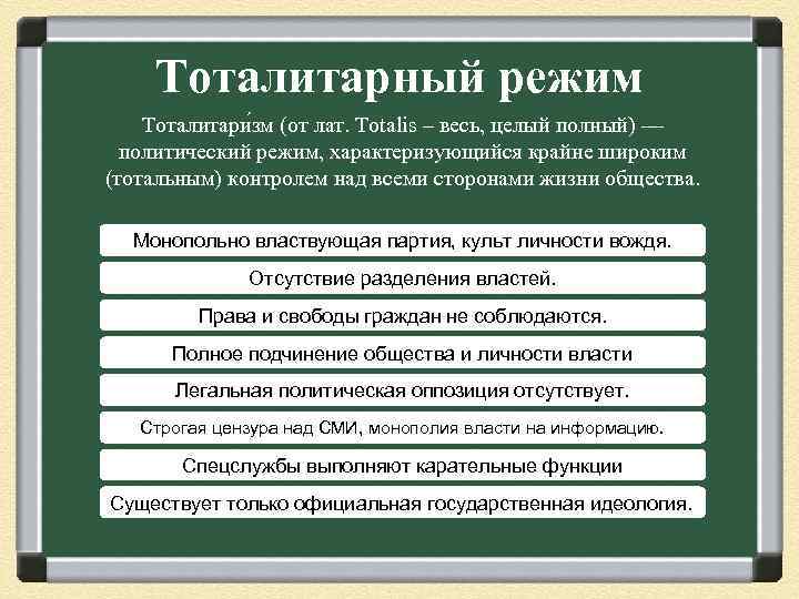 Тоталитарный режим Тоталитари зм (от лат. Totalis – весь, целый полный) — политический режим,