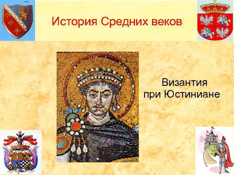 История Средних веков Византия при Юстиниане 