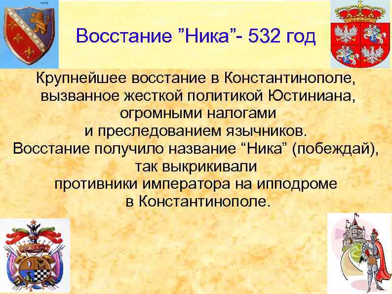 Восстание ”Ника”- 532 год Крупнейшее восстание в Константинополе, вызванное жесткой политикой Юстиниана, огромными налогами
