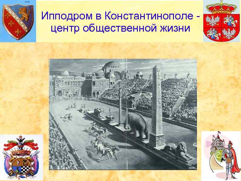 Ипподром в Константинополе центр общественной жизни 