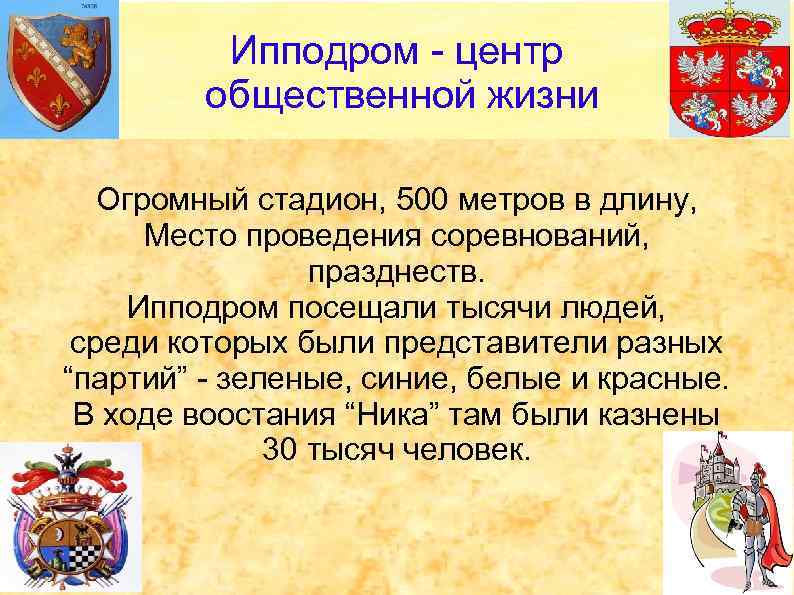 Ипподром - центр общественной жизни Огромный стадион, 500 метров в длину, Место проведения соревнований,