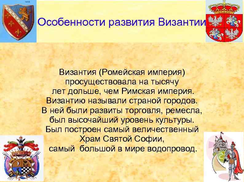 Особенности развития Византии Византия (Ромейская империя) просуществовала на тысячу лет дольше, чем Римская империя.