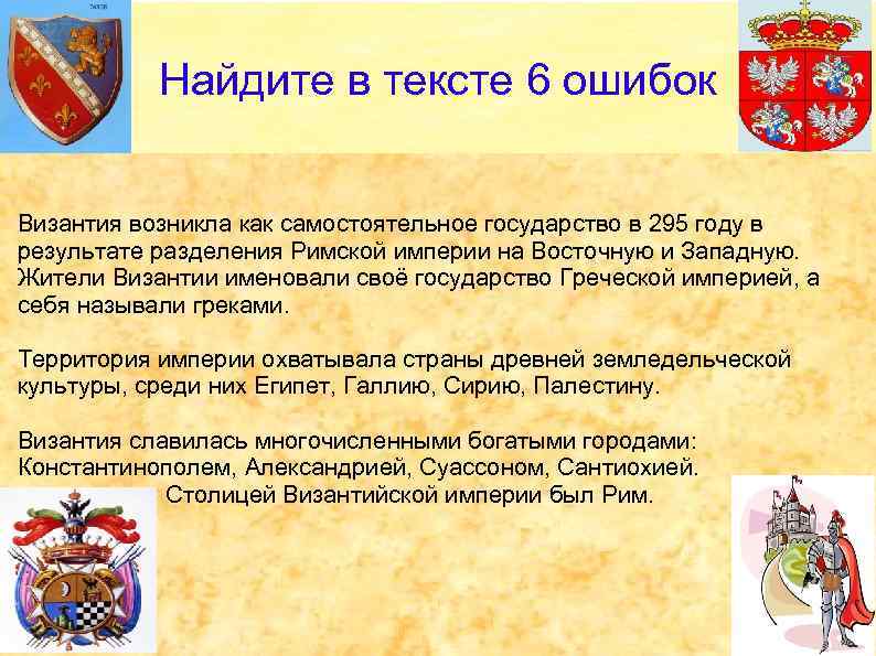 Найдите в тексте 6 ошибок Византия возникла как самостоятельное государство в 295 году в