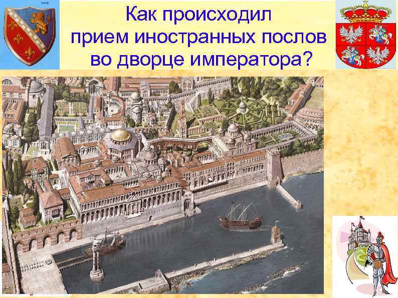 Как происходил прием иностранных послов во дворце императора? 
