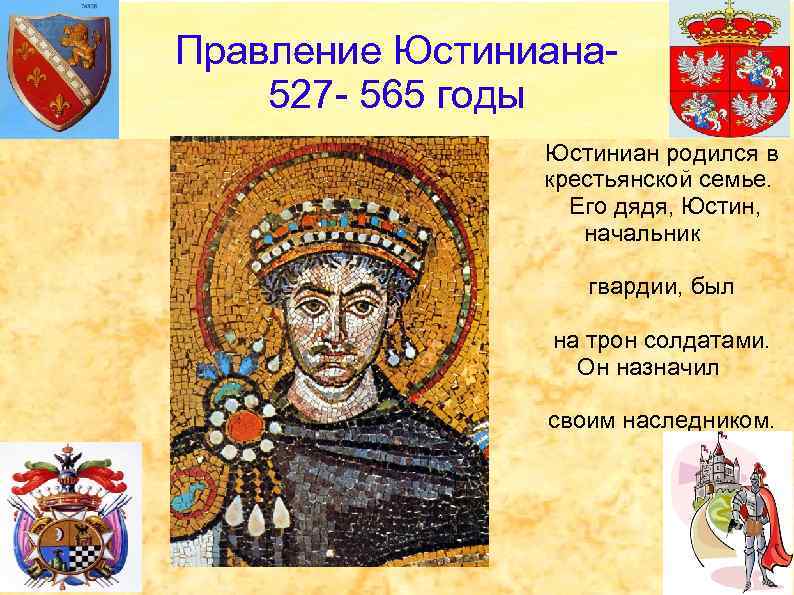 Правление Юстиниана 527 - 565 годы императорской возведен Юстиниана Юстиниан родился в крестьянской семье.