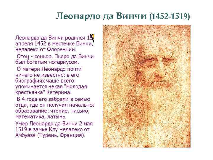 Леонардо да Винчи (1452 -1519) 