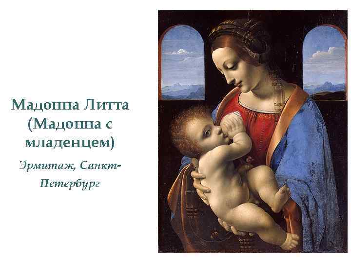 Мадонна Литта (Мадонна с младенцем) Эрмитаж, Санкт. Петербург 