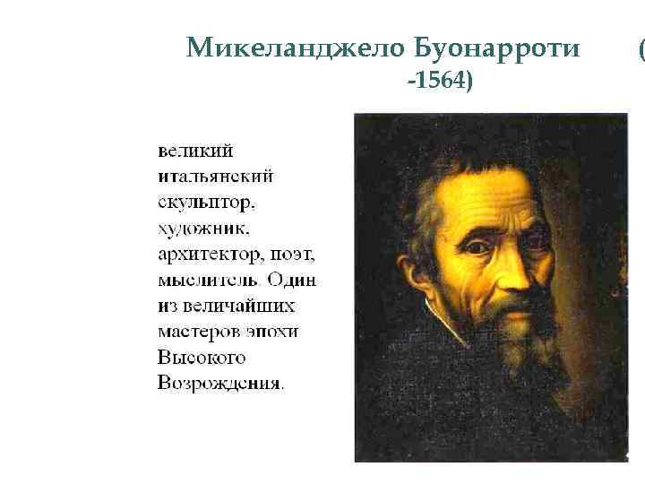 Микеланджело Буонарроти -1564) ( 