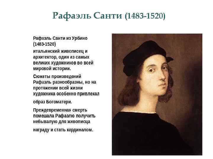 Рафаэль Санти (1483 -1520) 