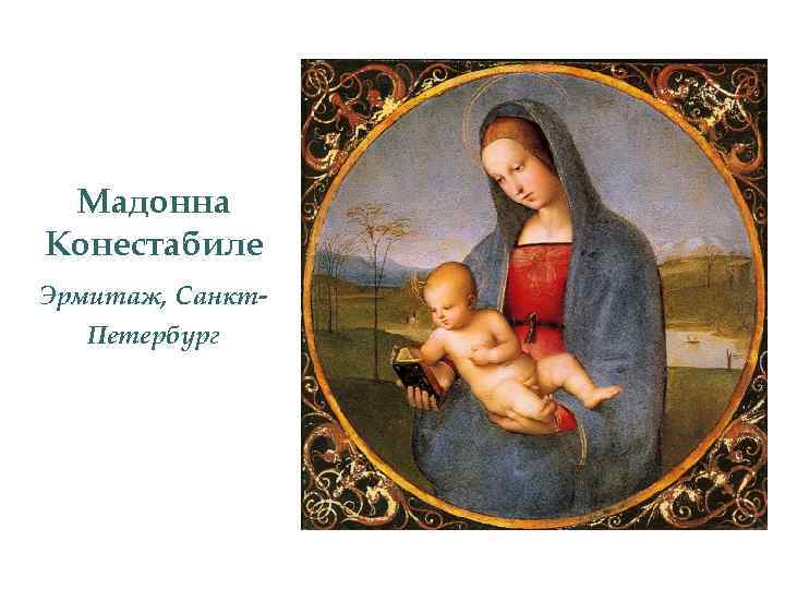 Мадонна Конестабиле Эрмитаж, Санкт. Петербург 