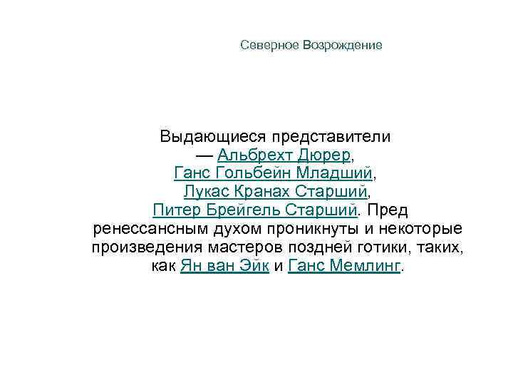 Северное Возрождение Выдающиеся представители — Альбрехт Дюрер, Ганс Гольбейн Младший, Лукас Кранах Старший, Питер