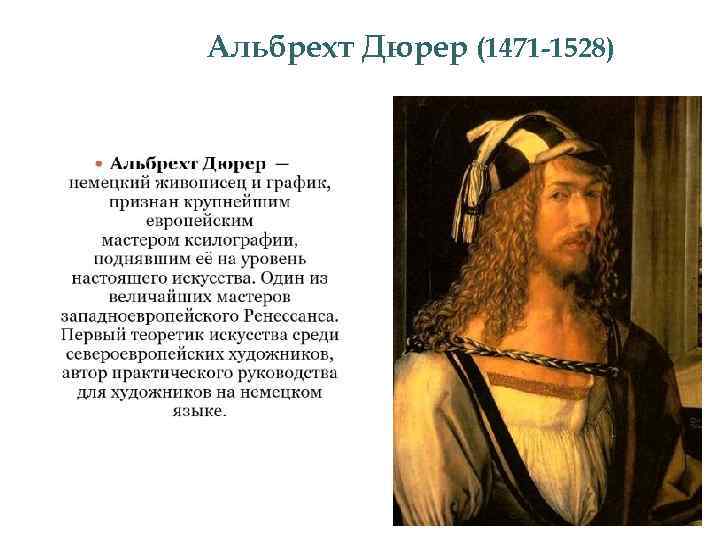 Альбрехт Дюрер (1471 -1528) 