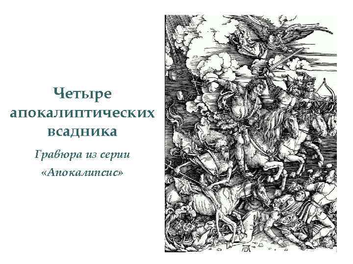 Четыре апокалиптических всадника Гравюра из серии «Апокалипсис» 