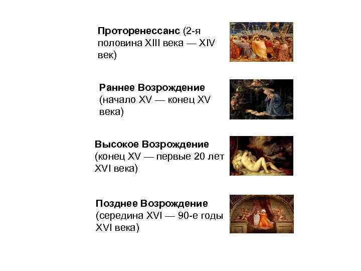 Проторенессанс (2 -я половина XIII века — XIV век) Раннее Возрождение (начало XV —