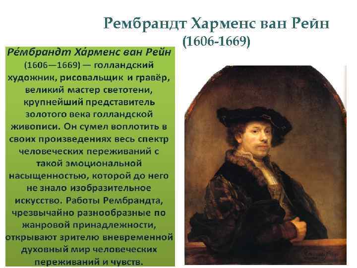 Рембрандт Харменс ван Рейн (1606 -1669) 