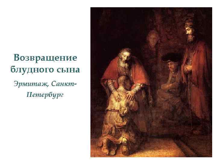 Возвращение блудного сына Эрмитаж, Санкт. Петербург 