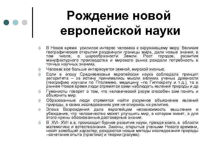 Рождение новой европейской науки ¢ ¢ ¢ ¢ В Новое время усилился интерес человека