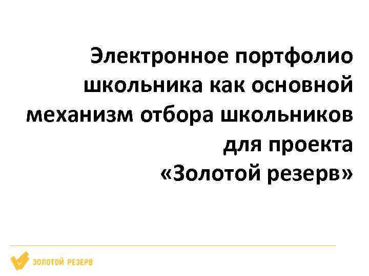 Электронное портфолио школьника как основной механизм отбора школьников для проекта «Золотой резерв» 