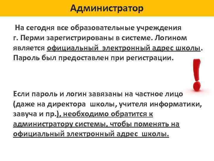 Администратор На сегодня все образовательные учреждения г. Перми зарегистрированы в системе. Логином является официальный