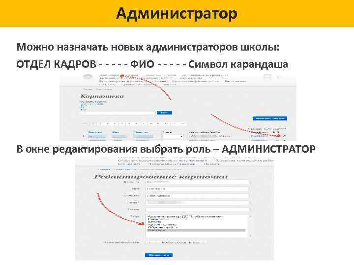 Администратор Можно назначать новых администраторов школы: ОТДЕЛ КАДРОВ - - - ФИО - -