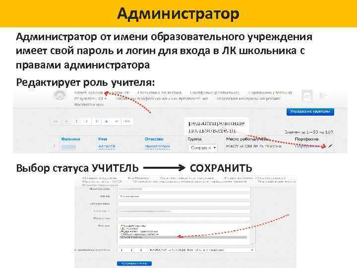 Администратор от имени образовательного учреждения имеет свой пароль и логин для входа в ЛК