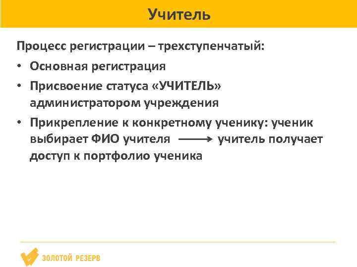 Учитель Процесс регистрации – трехступенчатый: • Основная регистрация • Присвоение статуса «УЧИТЕЛЬ» администратором учреждения