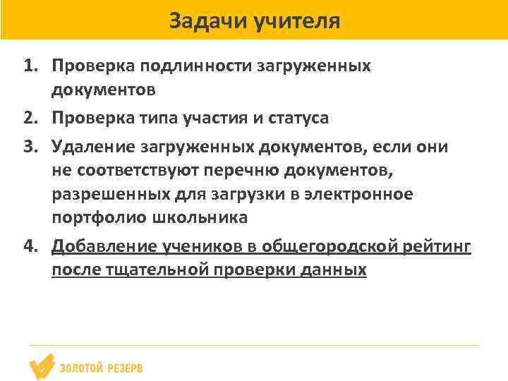 Задачи учителя 1. Проверка подлинности загруженных документов 2. Проверка типа участия и статуса 3.