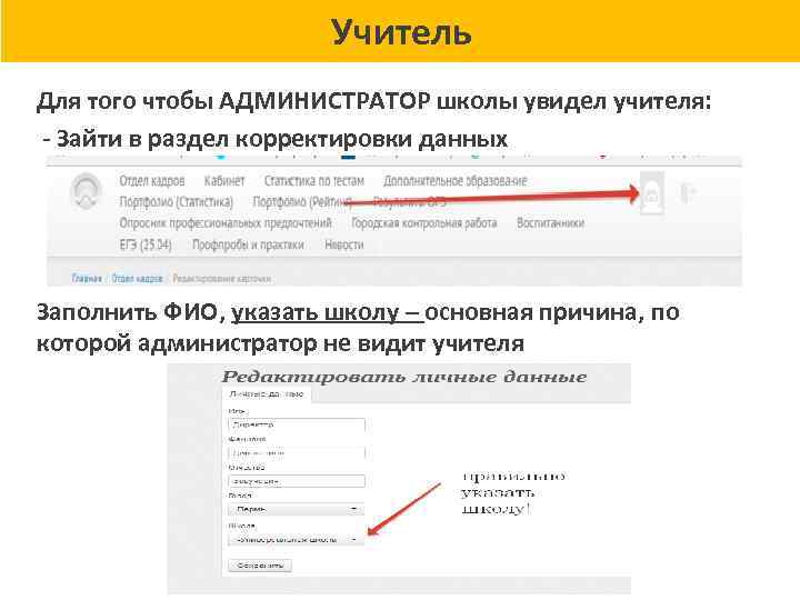 Учитель Для того чтобы АДМИНИСТРАТОР школы увидел учителя: - Зайти в раздел корректировки данных