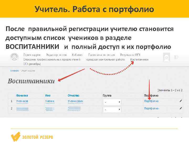 Учитель. Работа с портфолио После правильной регистрации учителю становится доступным список учеников в разделе