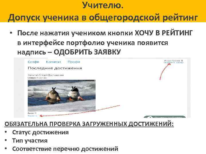 Учителю. Допуск ученика в общегородской рейтинг • После нажатия учеником кнопки ХОЧУ В РЕЙТИНГ