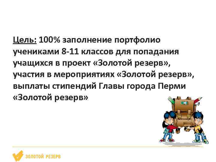 Цель: 100% заполнение портфолио учениками 8 -11 классов для попадания учащихся в проект «Золотой