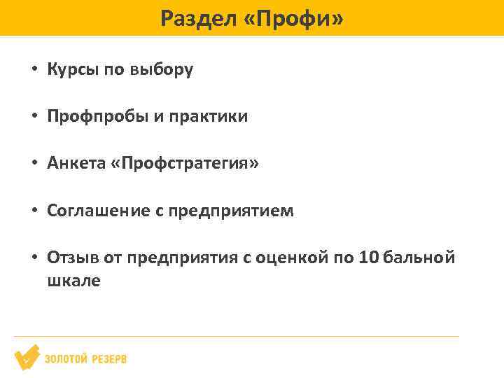 Раздел «Профи» • Курсы по выбору • Профпробы и практики • Анкета «Профстратегия» •