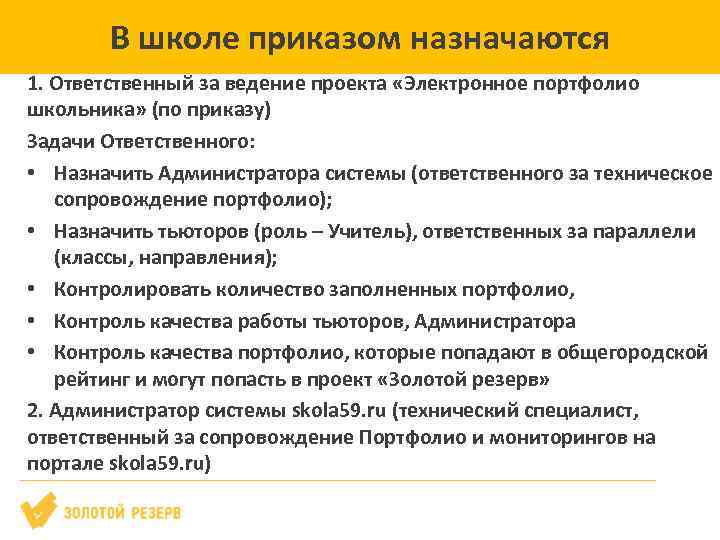 В школе приказом назначаются 1. Ответственный за ведение проекта «Электронное портфолио школьника» (по приказу)