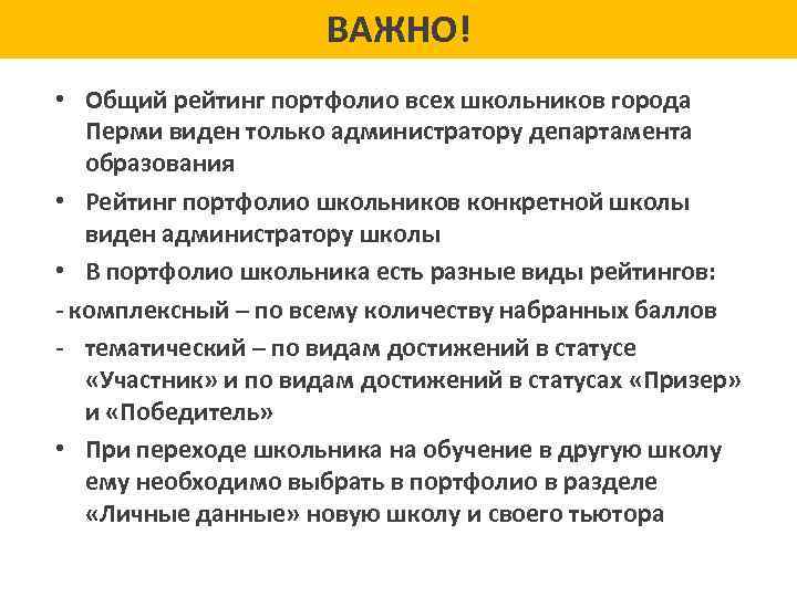 ВАЖНО! • Общий рейтинг портфолио всех школьников города Перми виден только администратору департамента образования