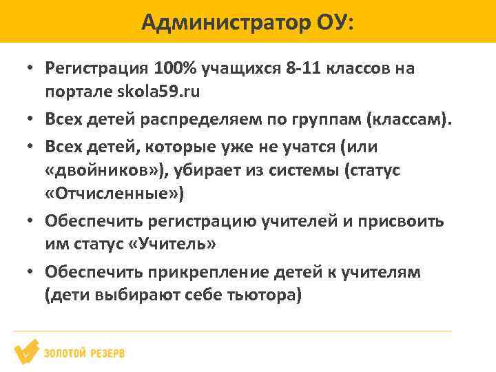 Администратор ОУ: • Регистрация 100% учащихся 8 -11 классов на портале skola 59. ru