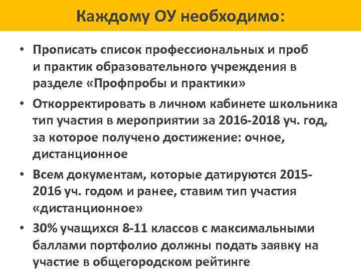 Каждому ОУ необходимо: • Прописать список профессиональных и проб и практик образовательного учреждения в