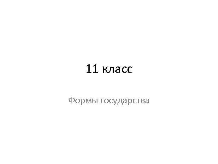 11 класс Формы государства 