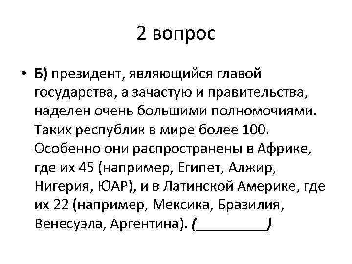 2 вопрос • Б) президент, являющийся главой государства, а зачастую и правительства, наделен очень