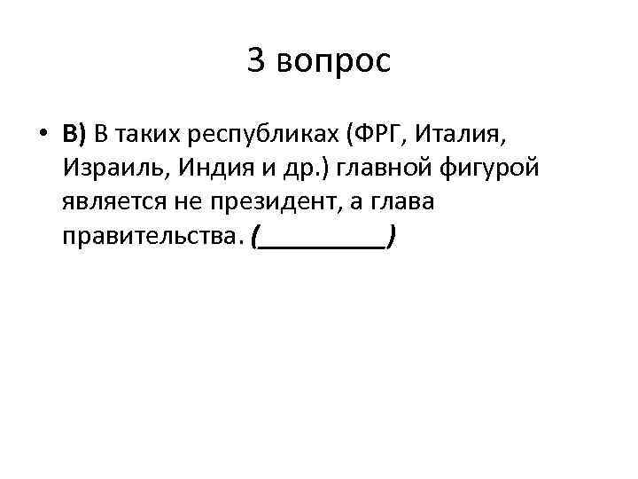 3 вопрос • В) В таких республиках (ФРГ, Италия, Израиль, Индия и др. )