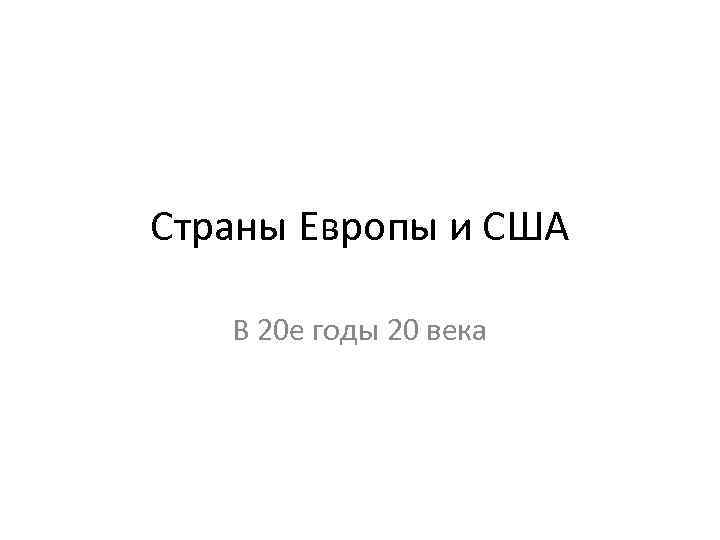 Страны Европы и США В 20 е годы 20 века 